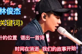 林俊杰演唱《关键词》，爱情可以慷慨又自私，被最后一笑迷倒了视频封面