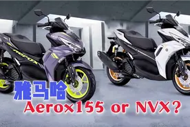 最美的弯梁踏板车？雅马哈2021款NVX155，力帆的设计师看过来！视频封面