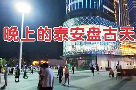 山东泰安新开业的盘古天地晚上是什么样的?人多吗？快来看看