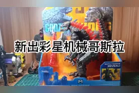 [别人玩烂我才玩系列]今天评测彩星新出的机械哥斯拉#哥斯拉手办视频封面