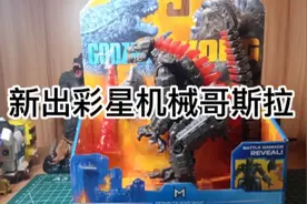 [别人玩烂我才玩系列]今天评测彩星新出的机械哥斯拉#哥斯拉手办视频封面