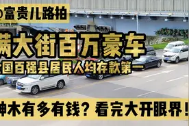 陕北煤老板有多土豪？神木百万豪车密度，远超江苏、浙江县级市！视频封面
