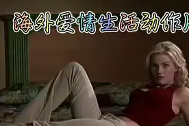 海外爱情生活动作片视频封面