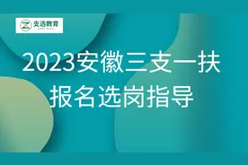2023安徽三支一扶报考选岗技巧讲解视频封面