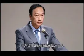 郭台铭疯了！造8万机器人来对抗解放军，真把自己当成救世主了？视频封面
