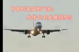中国到美国的飞机为什么不走捷径视频封面
