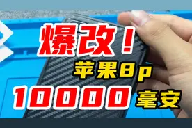 爆改！10000毫安苹果8p超容量电池，充一次电用三天视频封面