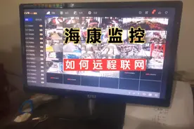 海康监控，如何远程联网设置呢？视频封面