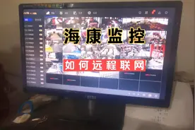 海康监控，如何远程联网设置呢？视频封面