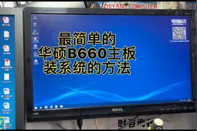 最简单的华硕B660主板12代i7 GTX3060显卡电脑装系统的方法视频封面