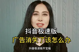 抖音极速版，怎么找回新广告？视频封面