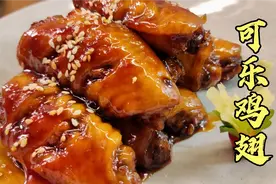 可乐鸡翅怎么做好吃，记住3个简单方法，肉质不干不柴