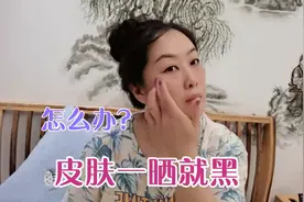 皮肤一晒就黑，激光术后一晒就发红，怎么办？视频封面