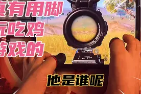没有手也能把游戏玩的这么溜，用脚玩游戏很厉害的主播，他是谁？视频封面
