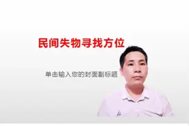 东西找不到了不用着急，民间失物寻找口决，丢东西了可以试试