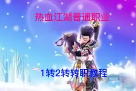 热血江湖普通职业。刀客，剑客，弓箭手，医生一转二转转职流程