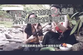 什么原因让很多越南女孩想嫁到中国来呢，一起揭秘她们的现实生活视频封面