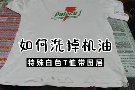 白色T恤沾了机油很难洗，要用科学方法，怎么洗油污渍教程来喽