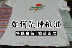 白色T恤沾了机油很难洗，要用科学方法，怎么洗油污渍教程来喽视频封面
