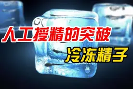 人工授精技术大突破，冷冻精子让人类生育成功率提高，计划性增强视频封面