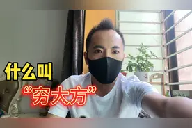 什么叫“穷大方”？你知道吗？我来告诉你！