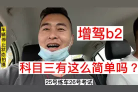 科目三终于约上了，教练说考前练一天就行了，真有这么简单吗？