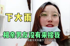 下大雨，相亲男友竟然没来接我，回家太难，半小时变成一个半小时视频封面