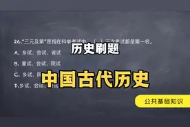 公共基础知识刷题-公基-历史题-中国古代历史-常识题-公基题库视频封面