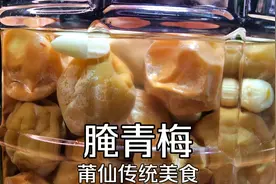 莆仙传统腌制青梅做法，酸酸甜甜，夏天解暑神器，放几年不会坏视频封面