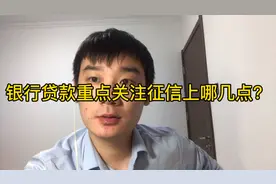 6年信贷经验告诉你办理银行贷款，银行会重点关注征信上哪几点视频封面