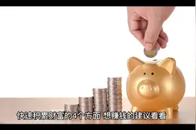 快速积累财富的方法视频封面