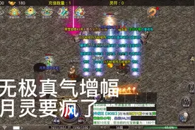 传奇手游道士无极真气进一步强化月灵，太爽了视频封面
