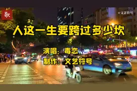 毒恋一首《人这一生要跨过多少坎》，歌词实在，唱出多少人的心声