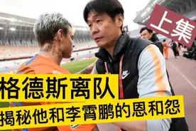格德斯离队！爆出与李霄鹏3年恩怨！是非一目了然！（上集）视频封面