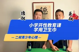 小学生开放性教育课学用卫生巾，你怎么看视频封面