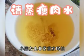 清蒸瘦肉水在广东很受欢迎，汤水清澈透亮，做法简单