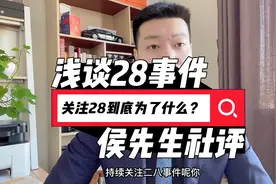 关注28事件到底为了什么？