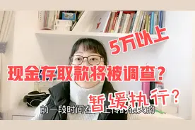 银行存取款5万以上就被调查，个人资金全面监控，咋又暂缓执行？