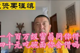 一个百万级富翁问你借四十元吃碗面三年后还你会借吗@头条财经视频封面