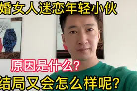 35岁已婚女子迷恋年轻小伙,原因是什么？值得我们深思视频封面