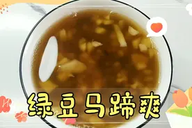夏天冰镇绿豆马蹄爽好喝，原来这样做法简单视频封面