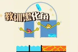 小金鱼老是黑化乱咬人，我们今天好好教训一下它！视频封面