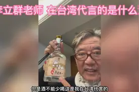 李立群老师在台湾代言的是什么酒视频封面