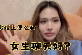 进来，解决男人忧愁，微信上怎么和女生聊天好，该聊什么话题，