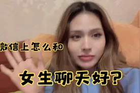 进来，解决男人忧愁，微信上怎么和女生聊天好，该聊什么话题，