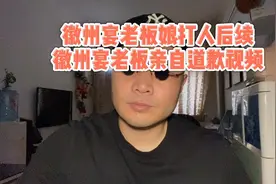 #徽州宴老板道歉 徽州宴老板轻飘飘道歉，大家能原谅吗？视频封面