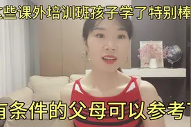 这些课外培训班我感觉孩子学了特别棒！有条件的父母可以参考下视频封面