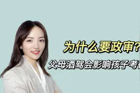 为什么要政审？父母酒驾会影响孩子考研吗？视频封面