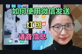 手把手教老年朋友使用手机微信发红包和语音信息发送功能视频封面
