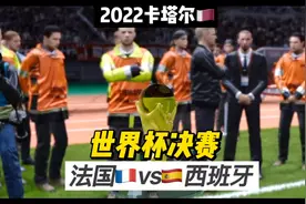 2022卡塔尔世界杯决赛，法国对阵西班牙！视频封面